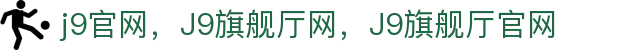 J9旗舰厅(集团)·官方网站APPSTORE