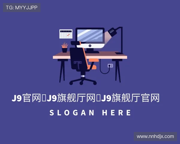 解读J9旗舰厅
